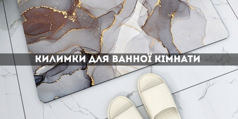 Килимки у ванну