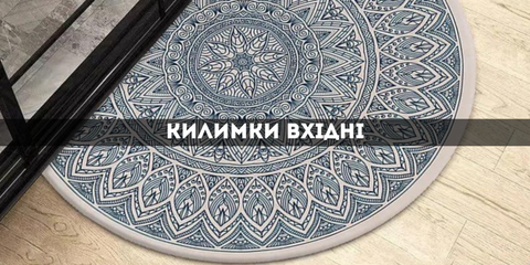 Килимки вхідні