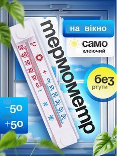 Термометр градусник вуличний побутовий на вікно самоклейний 2415653786 фото