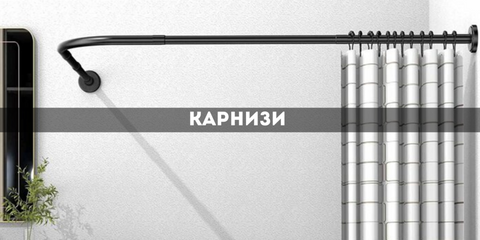 Карнизи