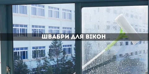 Швабри