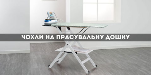 Чохли на прасувальну дошку