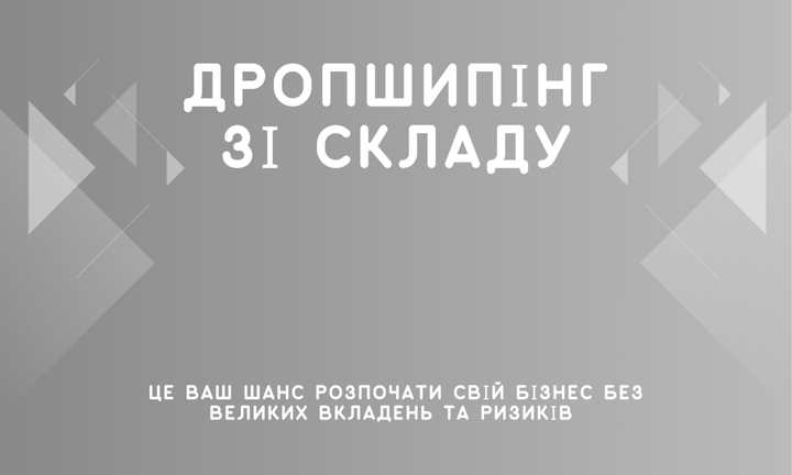 Дропшипінг